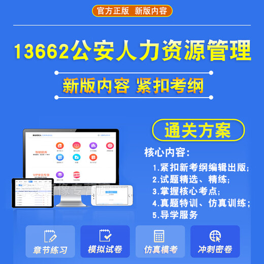13662公安人力资源管理2025自考本科专科考试题库资料章节练习题集非教材书历年真题模拟试卷非视频课程讲义知识点押题卷自学考试 智能APP题库（支持电脑+手机+平板使用） 13662公安人力资源管理