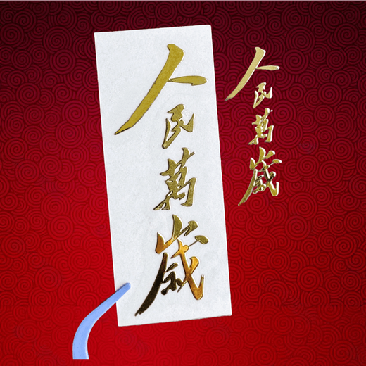 贾恩斯人民万岁金属贴纸毛主席毛泽东语录文字励志为人民服务日报金句烫金伟人红色汽车手机电脑壳后背贴 为人民服务贴纸套餐 9款各一张