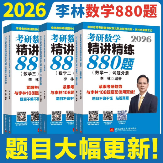 官方正版】 李林2026考研数学精讲精练880题108题 数学一数二数三李林 26考研数学教材660和880 李林6+4套卷2026李林四六套卷讲义 2026李林考研数学880题 数学二【现货】