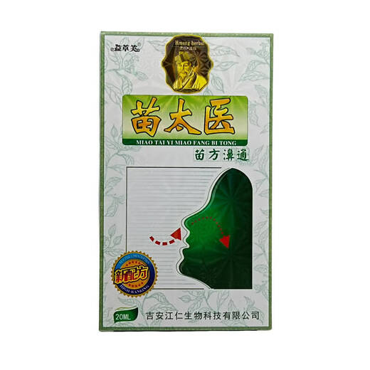 用买2送1买5送3苗太医苗方濞通喷剂益草芙苗方鼻通 x14101益草芙苗太医苗方鼻通[1盒