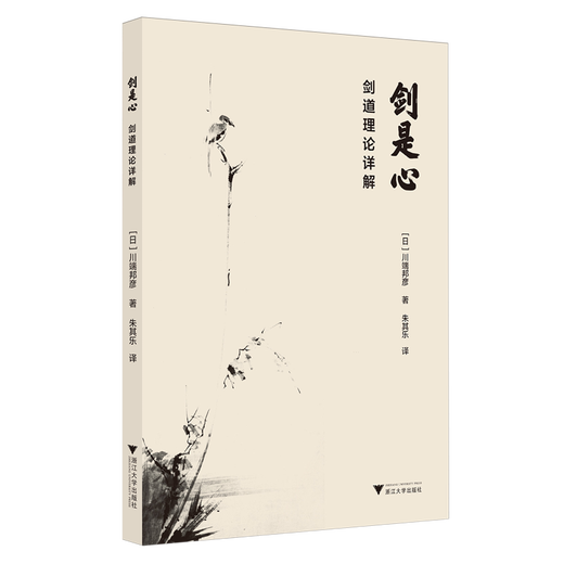 2025 Новая книга: Меч - это сердце/подробное объяснение теории Кендо/(Япония) Кавабата Курахико/Перевод Чжу Циле/Чжэцзянского университета издательство