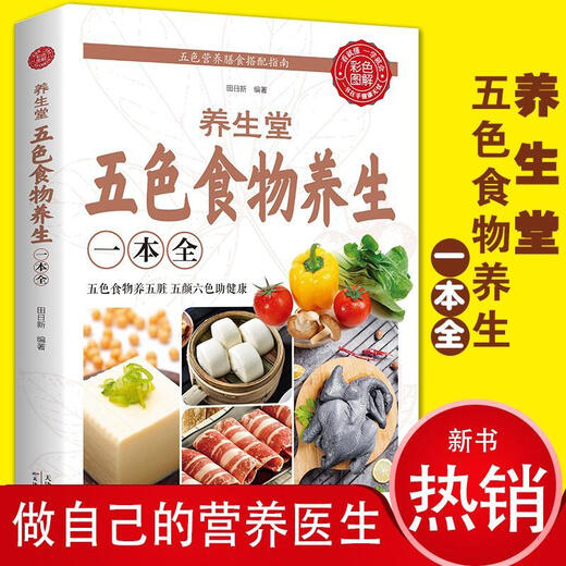 Xinhua genuino [auténtico] Cinco colores del salón de salud, alimentos y salud, un libro completo, atención médica, libro de terapia de dieta medicinal, paquete, como se muestra en la imagen SN9718