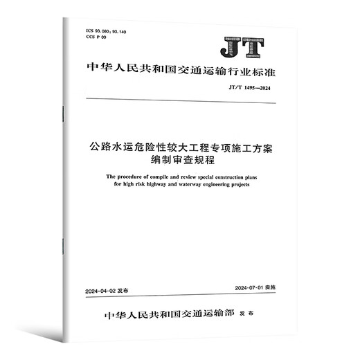 正版现货 公路工程施工安全规范 JT/T 1514-2024 公路水运工程施工安全标准化技术要求1508施工现场JT 1507安全标准JT1499临时用电 JT/T 1507-2024 公路工程施工安