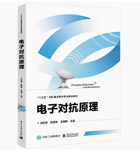 
Preparing for the exam 2025 Army and Military Self-Examination Textbook 080701 Electronic Information Engineering Book Complete Set 15 National Defense 12055 Antenna and Radio Wave Propagation