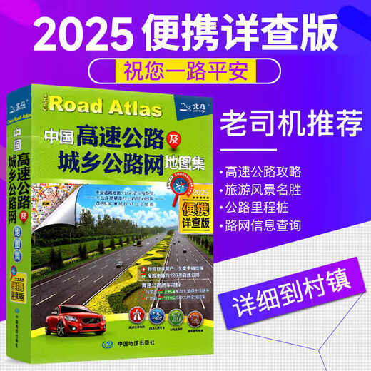 China Expressway and Urban and Rural Road Network Atlas 2025 Portable Detailed Edition