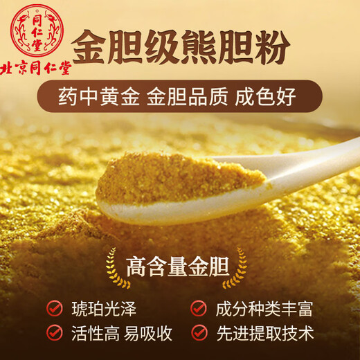 北京同仁堂熊胆粉0.25g正品国药准字OT金胆药王熊胆粉冻干C正宗官方旗舰店护肝礼盒装【100%发货 1盒【0.25g*7瓶】熬夜应酬 基础装