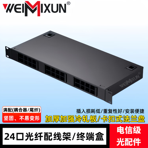 WEIMIXUN光纤终端盒12口24芯48口96芯SC/FC/LC熔接盒熔纤盒光缆尾纤接线盒光端盒光纤含尾纤机架式满配 24口48芯LC单模光纤盒/终端盒（满配）