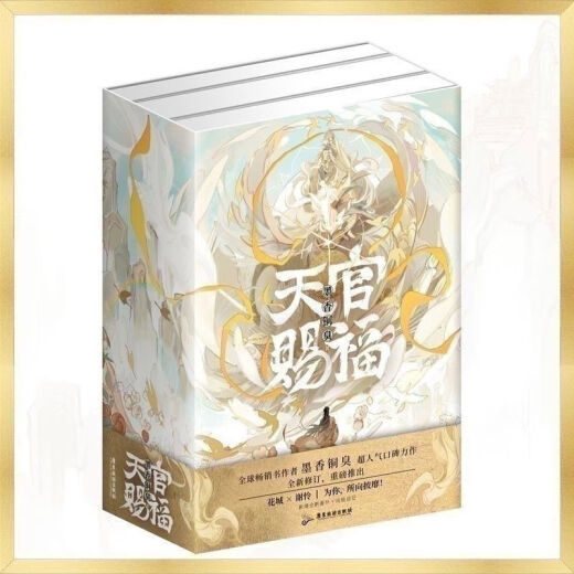 [2601 people collection] Tianguan Giving Blessings 1+2+3 Printing Signs All Three Volumes Novels Ink Xiang Tong Yan Xie Lian Huacheng Physical Bookmark Edition has an extra. Uncut (all Three Volumes)