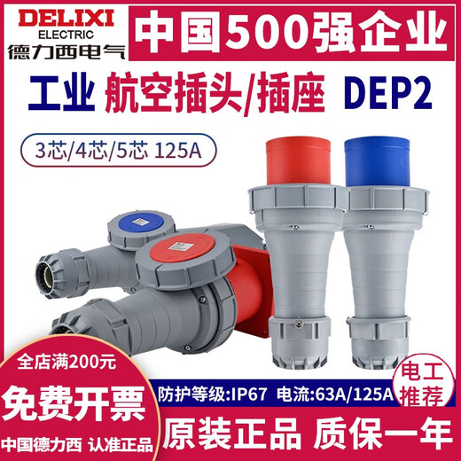 德力西电气（DELIXI ELECTRIC）DEP2工业航空插头插座63A125A公母头3孔4明装5芯IP67连接器 4芯 63a 明装插座 dep2-1342