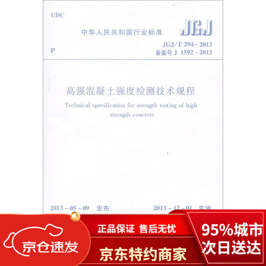 【全新正版 京仓直配】中华人民共和国行业标准：高强混凝土强度检测技术规程（JGJ\T294-2013备案号J1592-2013）中国建筑工业出版社