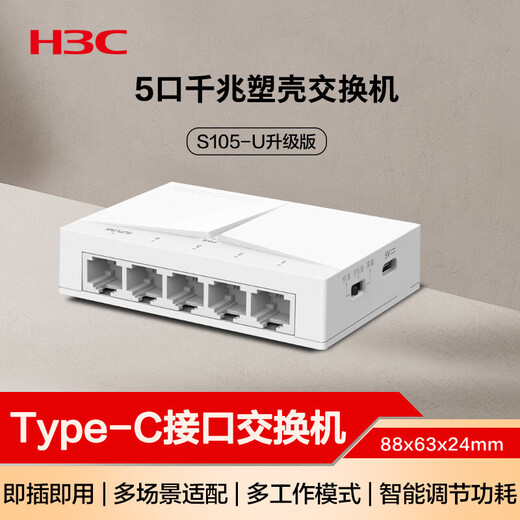 H3C Enterprise-grade full Gigabit switch Commercial office monitoring security lightning protection Unmanaged Ethernet network splitter Network cable switch Home small plug and play S105-U-E Upgraded version of three DIP switch Type-C power supply