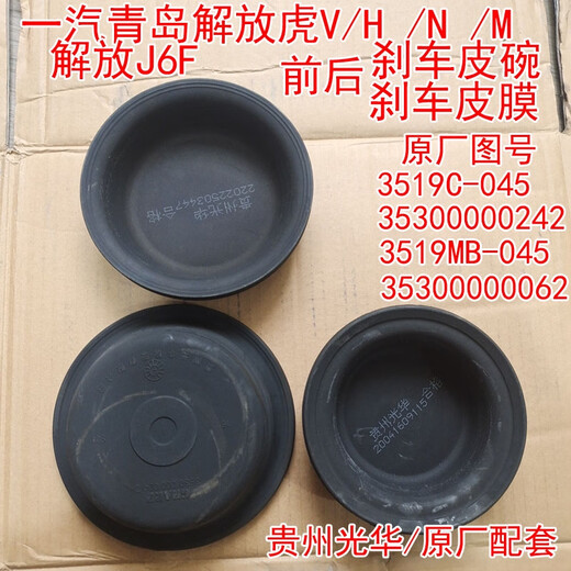 语森忆青岛解放虎V/H  J6F  轻卡 前后刹车分泵皮碗  断气刹制动室皮膜 3519MB-045后皮碗配断气刹