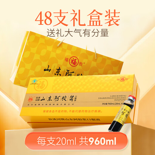 Fu brand donkey-hide gelatin Shandong donkey-hide gelatin paste 20ml*48 pieces Valentine's Day gift, gift box for improving nutritional anemia and replenishing qi and blood