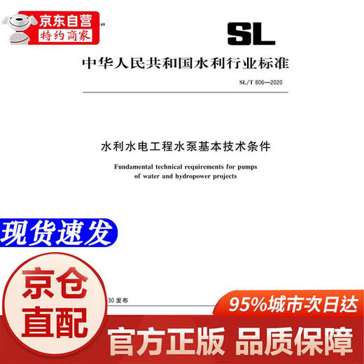【新华书店 官方正版】水利水电工程水泵基本技术条件 SL/T 806-2020（中华人民共和国水利行业标准） 中华人民共和国水利部 中国水利水电出版社