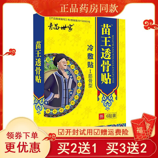 【买2送1】青苗世家苗王透骨贴通络活骨贴腰椎颈椎肩关节黑膏贴 1盒y12803青苗世家苗王透骨冷敷贴