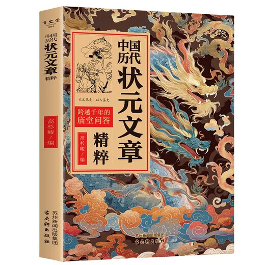 中国历代状元文章精选京东正版图书 唐宋明清1300多年33位状元殿试文章范文全篇注释素材集萃提分常识文学书籍 历史科举考生考试现代白话文 帮你积累写作素材让大语文能力碾压式进阶中小学教辅图书省钱卡