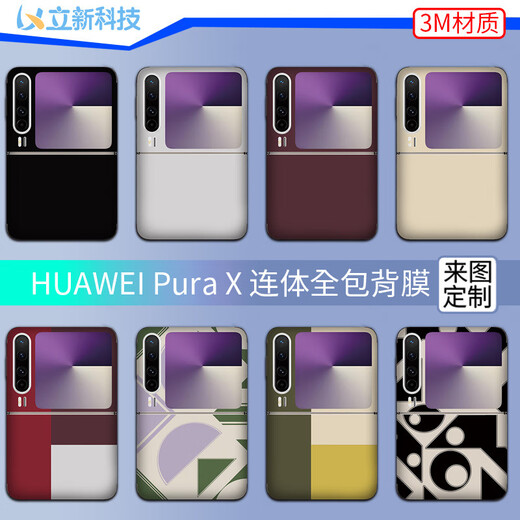 Suitable for Huawei PuraX all-inclusive folding screen sticker color film solid color trendy personalized protective film color sticker LX-C6227 For Huawei Pura X all-inclusive (3M)