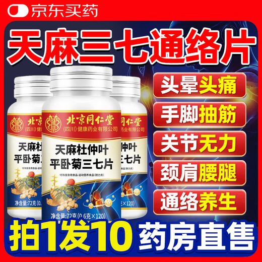 北京同仁堂天麻杜仲叶平卧菊三七通络片天麻三七通络片中老年关节疼痛养护 1瓶 120片【体验款】