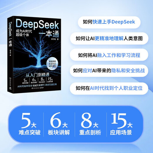 DeepSeek一本通（轻松上手DeepSeek，快速进阶，开启AI赋能的高效生活与工作模式 赠送价值 899 元的课程和学习资料）