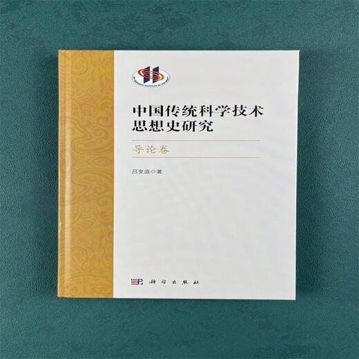 Research on the History of Traditional Chinese Science and Technology Thoughts-Introduction Volume Lv Banting Science and Nature 9787030751713