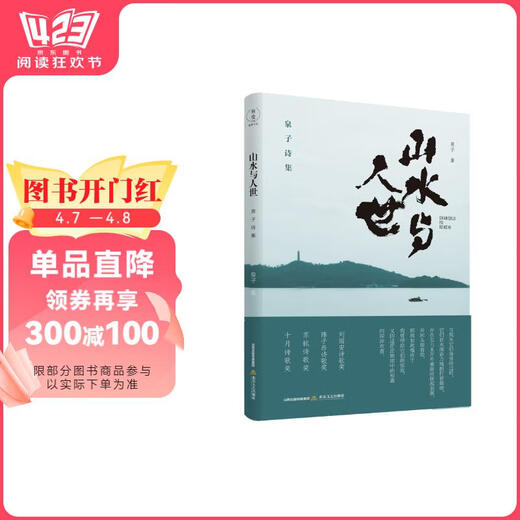 山水与人世：泉子诗集（刘丽安诗歌奖、《诗刊》2018年度陈子昂诗歌奖、苏轼诗歌奖、十月诗歌奖）97875378**701