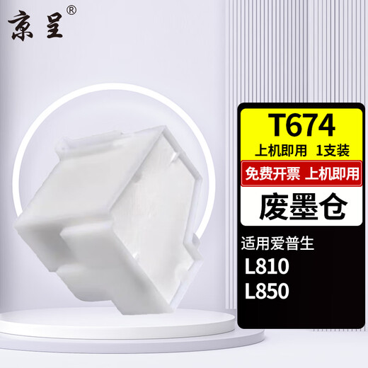 京呈T674墨水适用爱普生L805/850/L800/810/L801/360/101/301打印机 废墨仓/废墨垫（适用L810/850）