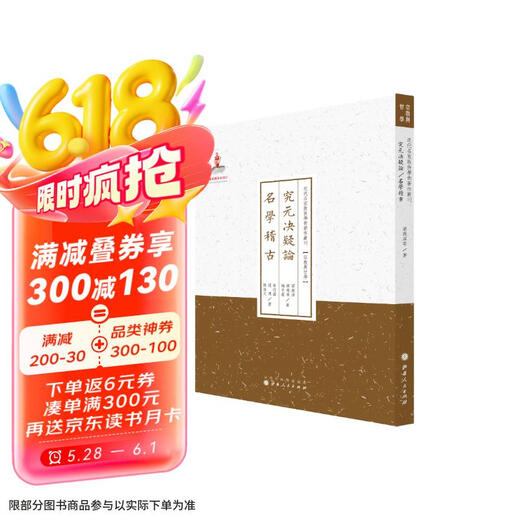 【京仓速发全新正版】包邮究元决疑论名学稽古/近代名家散佚学术著作丛刊*梁漱溟，等山西人民出版社
