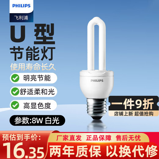 Philips (PHILIPS) 2U three-color energy-saving light bulb e27 large screw household energy-saving lamp U-shaped super bright fluorescent lamp 8w-white light 6500K
