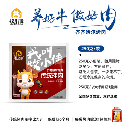 Mu Xiaojia Qiqihar barbecue ingredients barbecue semi-finished package Korean outdoor beef traditional 250g straight from the source