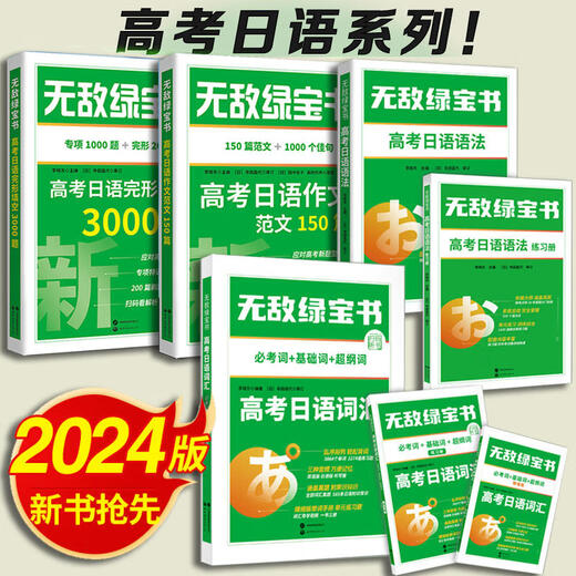 2024绿宝书高考日语完形填空3000题+高考日语作文范文150篇+高考日语语法+高考日语词汇 全3册 李晓东 日语高考新题型模拟试卷 词汇+语法+完形填空3000题+作文范文1502 日语