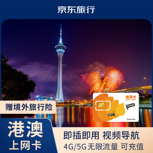 Hong Kong and Macau calling card Hong Kong and Macau universal Internet traffic card 5G network can be recharged with unlimited traffic for 5 days