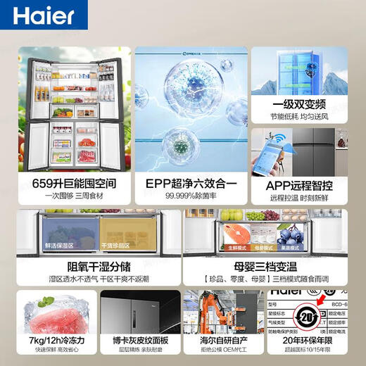 海尔（Haier）冰箱659升四开门十字门双对开门一级能效双变频超大容量双循环可嵌入风冷无霜家用家电国家补贴 659L+EPP超净系统+墅式容积+阻氧干湿分储