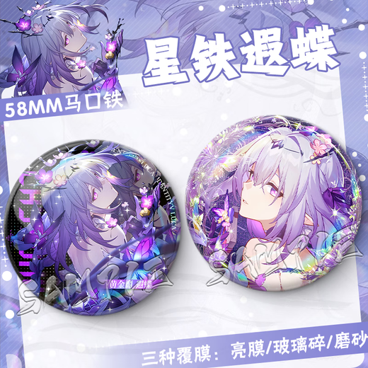 
Collapse Star Dome Railway 2D Xia Butterfly Birthday Gift Game Brooch Pain Pack Comic Exhibition Souvenir Badge Star Tie Guzi FF3881 58MM [Bright Film] + 75mm Storage Box