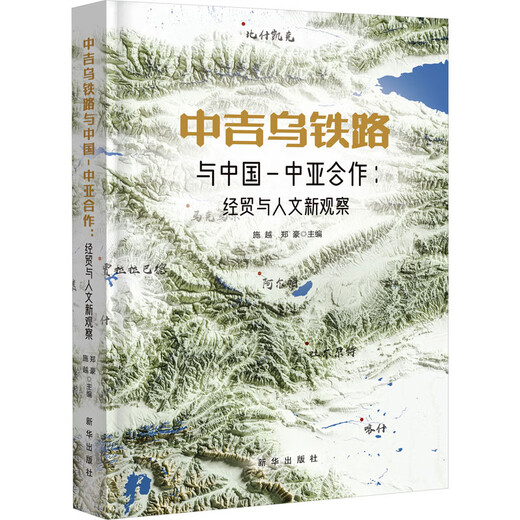 New Observations on China-Kyrgyzstan-Uzbekistan Railway and China-Central Asia Cooperation in Economics, Trade and Humanities Xinhua Publishing House Edited by Shi Yue Zhenghao Xinhua genuine books