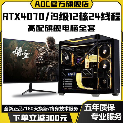 AOC Intel i9 level 24 cores 48 threads + RTX4070/RTX4060/RTX3060 independent graphics game assembly host home business office design desktop computer complete set Configuration 2 high-end design / game all-round / chicken-eating delta computer host + peripheral gift package brand new genuine丨five-year warranty