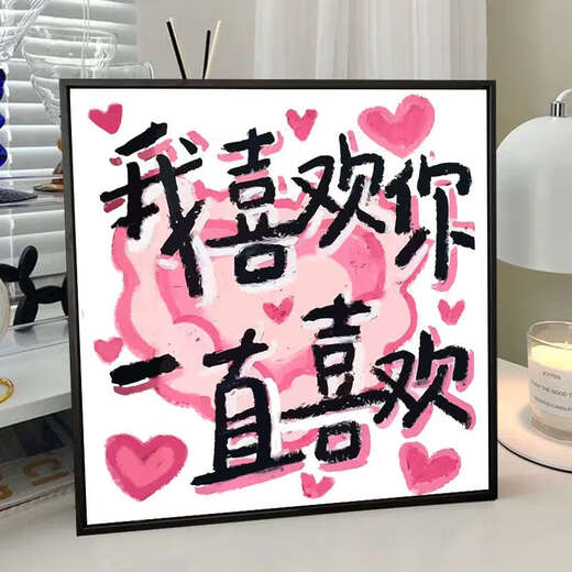 咏幻情感文字情人节告白数字油画iy手绘填色填充情侣浪漫画 XH14685 60*60cmPS免组装黑色外框其他颜