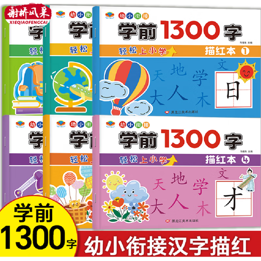 
Preschool 1300 characters Chinese characters tracing red before school easy to go to elementary school children's enlightenment writing book synchronous red tracing copybook writing training full set of 6 volumes genuine children's early education word recognition and practice book kindergarten senior class exercise book first grade textbook extracurricular reading books full set of 6 volumes no specifications