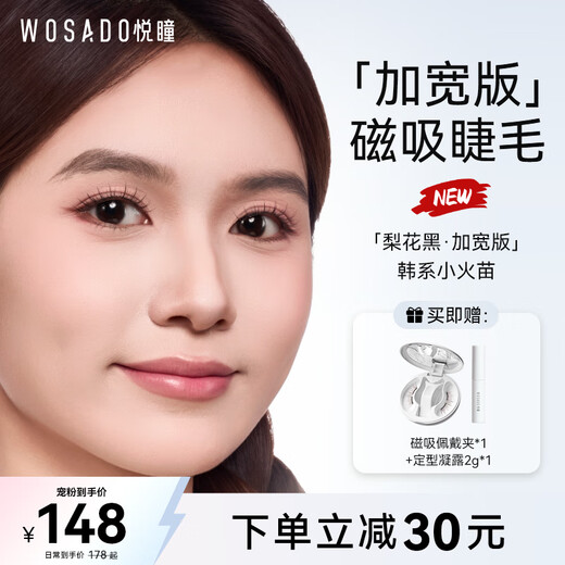 WOSADO Yuetong widened version magnetic false eyelashes pear black widened version Korean natural