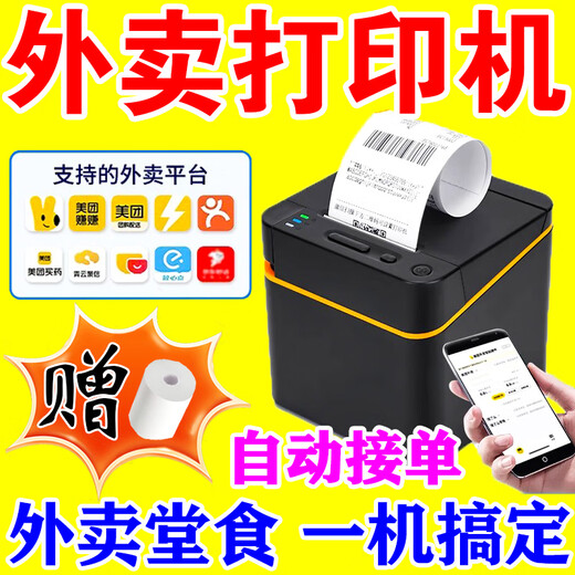 JD.com’s takeout printer, which automatically takes orders and delivers meals, supports JD Fei’e’s self-operated intelligent printing paper, thermal paper*10