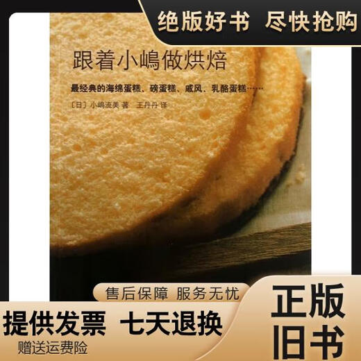 【绝版旧书】【正版】跟着小嵨做烘焙9787544260701(日)小嵨流美|译者:王丹丹