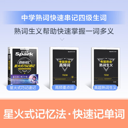 【赠大纲词汇表】备考2025年12月星火英语词汇乱序版单词巧记速记 星火六级词汇书单词书 四级真题单词书自选 星火四级词汇巧记速记