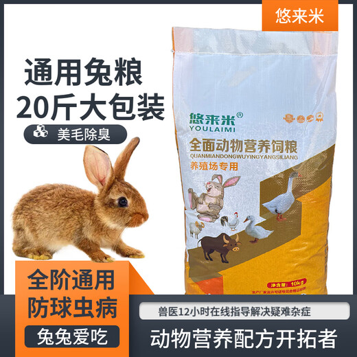 Pet rabbit food 10 Jin Jin is equal to 0.5 kg 20 Jin Jin is equal to 0.5 kg 80 Jin Jin is equal to 0.5 kg Rabbit feed wholesale adult rabbit baby rabbit female rabbit food Rex rabbit domestic rabbit food Youlaimi Female and baby rabbit food 20 Jin Jin is equal to 0.5 kg