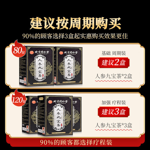 同仁堂人参枸杞九宝茶160g共40包男士五宝黄精玛咖杜补仲雄花养生茶