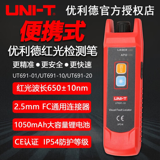 优利德UT691-20红光笔-01光纤测试笔-10激光笔打光笔红光源测试 UT691-01可测1-3公里光纤长度