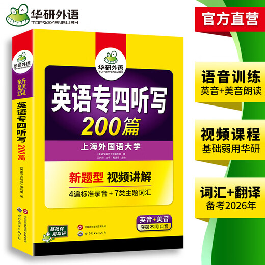 Vorbereitung auf das CET-4-Diktieren 2026, neuer Fragetyp, Huayan-Fremdsprache, Englisch, Hauptfach CET-4-Diktieren und Zuhören 200, Spezialtraining 2025