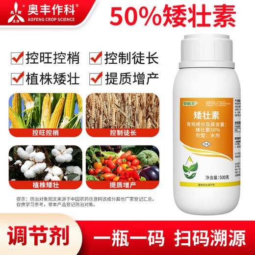 Aowei Aofeng 50% chlormequat to control growth, control shoots, control leggy growth, improve quality and increase production, genuine agricultural growth regulator pesticide 500g*1 bottle