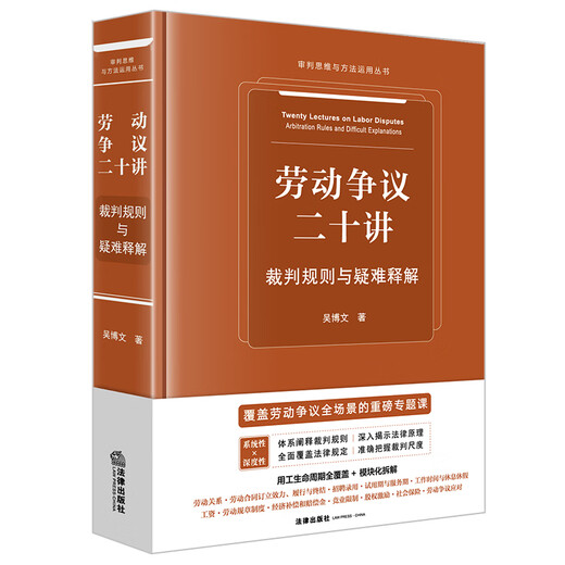 Twenty Lectures on Labor Disputes Judgment Rules and Difficulty Explanations Law Press