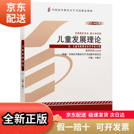 (Reconocer la versión auténtica, entrega de jd.com) Libro de texto de autoestudio 12350 ~~ Teoría del desarrollo 2014 Edición Wang Zhenyu Higher Education Press