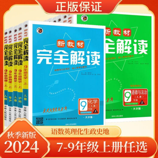 【1389人好评】2025新教材初中完全解读上册语数英物化同步教材讲解课后习题答案 9年级上册 化学【人教版】