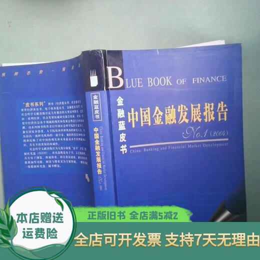 [Old Book] China Financial Development Report No 12004 Social Sciences Documentation Publishing House